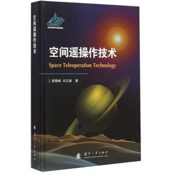 《空间遥操作技术》[78M]百度网盘|pdf下载|亲测有效