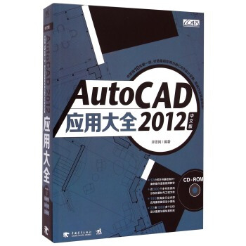 《AutoCAD中文版应用大全》[43M]百度网盘|pdf下载|亲测有效