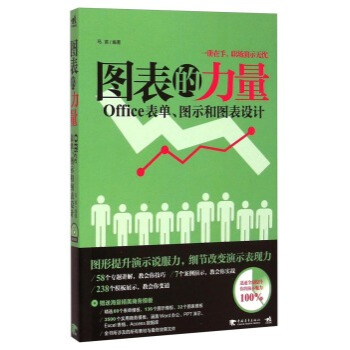 《图表的力量：Office表单、图示和图表设计》[47M]百度网盘|pdf下载|亲测有效