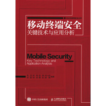 《移动终端安全关键技术与应用分析》[67M]百度网盘|pdf下载|亲测有效