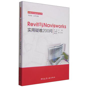 《BIM技术实战技巧丛书：Revit与Navisworks实用疑难问》[92M]百度网盘|pdf下载|亲测有效