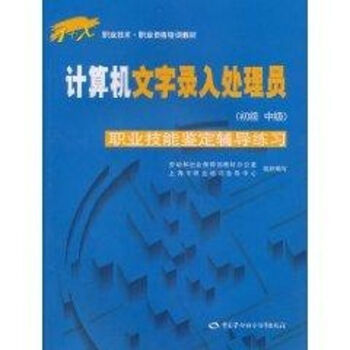 《计算机文字录入处理员职业技能鉴定辅导练习》[47M]百度网盘|pdf下载|亲测有效