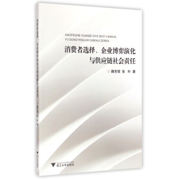 《消费者选择企业博弈演化与供应链社会责任》[89M]百度网盘|pdf下载|亲测有效