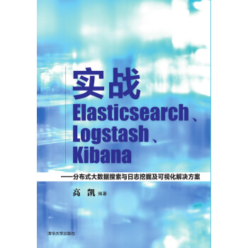 《实战Elasticsearch、Logstash、Kibana：分布式大数据搜索与日志挖掘及可视化解决方案》[61M]百度网盘|pdf下载|亲测有效