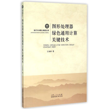 《图形处理器绿色通用计算关键技术》[56M]百度网盘|pdf下载|亲测有效