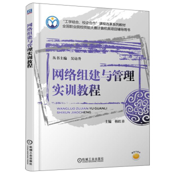 《网络组建与管理实训教程》[41M]百度网盘|pdf下载|亲测有效