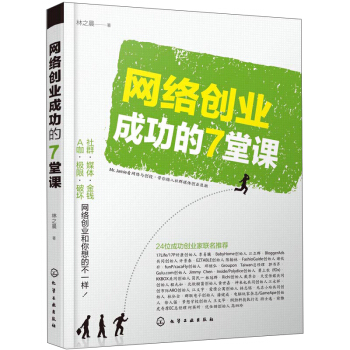 《网络创业成功的7堂课》[71M]百度网盘|pdf下载|亲测有效