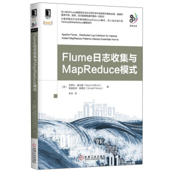 《大数据技术丛书：Flume日志收集与MapReduce模式》[61M]百度网盘|pdf下载|亲测有效