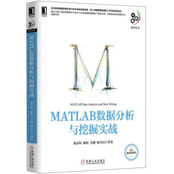 《大数据技术丛书：MATLAB数据分析与挖掘实战》[66M]百度网盘|pdf下载|亲测有效