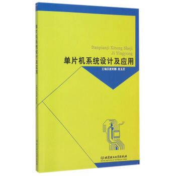 《单片机系统设计及应用》[79M]百度网盘|pdf下载|亲测有效