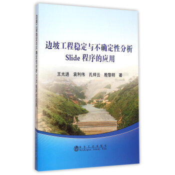 《边坡工程稳定与不确定性分析Slide程序的应用》[70M]百度网盘|pdf下载|亲测有效