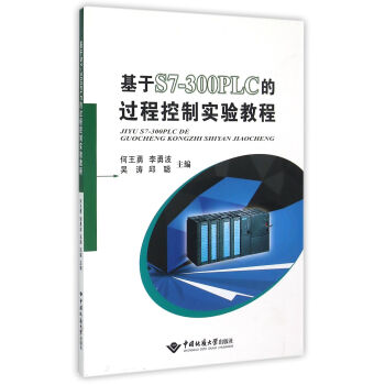《基于S7-PLC的过程控制实验教程》[66M]百度网盘|pdf下载|亲测有效