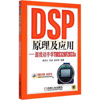 《DSP原理及应用??跟我动手学TMSFx?侯其立石岩》[80M]百度网盘|pdf下载|亲测有效