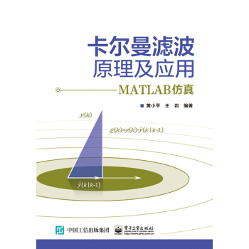 《卡尔曼滤波原理及应用：MATLAB仿真》[41M]百度网盘|pdf下载|亲测有效