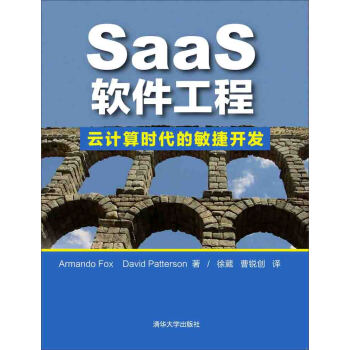 《SaaS软件工程：云计算时代的敏捷开发》[81M]百度网盘|pdf下载|亲测有效