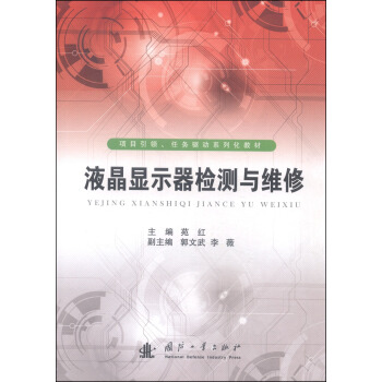 《液晶显示器检测与维修》[72M]百度网盘|pdf下载|亲测有效