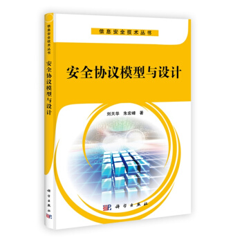 《安全协议模型与设计》[99M]百度网盘|pdf下载|亲测有效