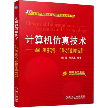 《计算机仿真技术MATLAB在电气、自动化专业中的应用》[48M]百度网盘|pdf下载|亲测有效