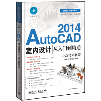 《AutoCAD室内设计从入门到精通cad室内设计自学教程中文版CAD绘图》[97M]百度网盘|pdf下载|亲测有效