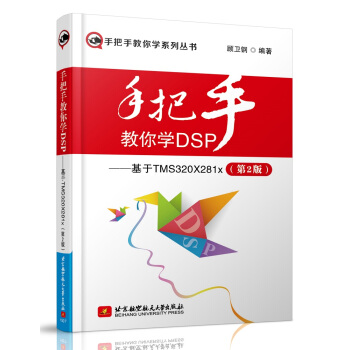 《手把手教你学DSP：基于TMSXx》[52M]百度网盘|pdf下载|亲测有效