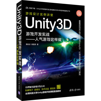 《Unity3D游戏开发实战：人气游戏这样做》[43M]百度网盘|pdf下载|亲测有效
