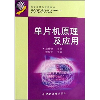 《国家级精品课程教材：单片机原理及应用》[41M]百度网盘|pdf下载|亲测有效