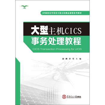《大型主机CICS事务处理教程》[95M]百度网盘|pdf下载|亲测有效