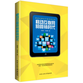 《移动互联网的营销时代》[98M]百度网盘|pdf下载|亲测有效