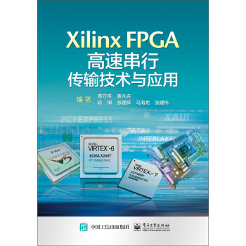 《XilinxFPGA高速串行传输技术与应用》[88M]百度网盘|pdf下载|亲测有效