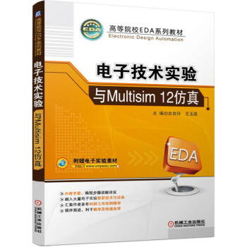 《电子技术实验与Multisim仿真》[92M]百度网盘|pdf下载|亲测有效