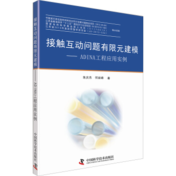 《接触互动问题有限元建模：ADINA工程应用实例》[55M]百度网盘|pdf下载|亲测有效