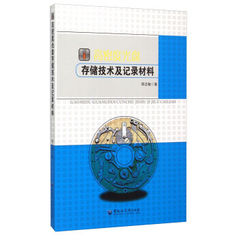 《高密度光盘存储技术及记录材料》[75M]百度网盘|pdf下载|亲测有效