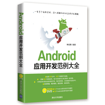 《Android应用开发范例大全》[96M]百度网盘|pdf下载|亲测有效