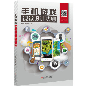 《手机游戏视觉设计法则》[59M]百度网盘|pdf下载|亲测有效