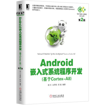 《Android嵌入式系统程序开发第2版》[55M]百度网盘|pdf下载|亲测有效