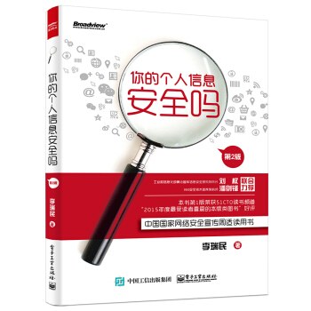 《你的个人信息安全吗》[79M]百度网盘|pdf下载|亲测有效