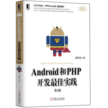 《Android和PHP开发最佳实践》[54M]百度网盘|pdf下载|亲测有效