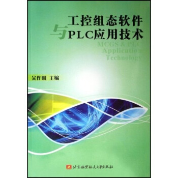 《工控组态软件与PLC应用技术》[91M]百度网盘|pdf下载|亲测有效