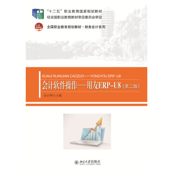 《会计软件操作　用友ERP-U8》[70M]百度网盘|pdf下载|亲测有效