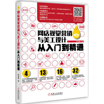 《网店视觉营销与美工设计从入门到精通》[65M]百度网盘|pdf下载|亲测有效