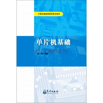 《单片机基础》[81M]百度网盘|pdf下载|亲测有效