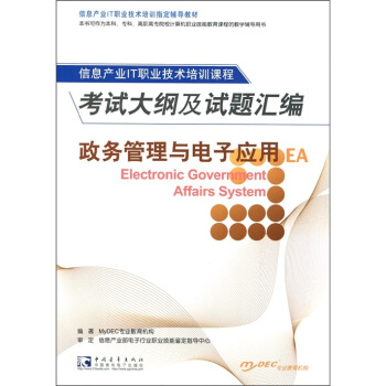 《信息产业IT职业技术培训指定教材：政务管理与电子应用EA考试大纲及试题汇编》[45M]百度网盘|pdf下载|亲测有效
