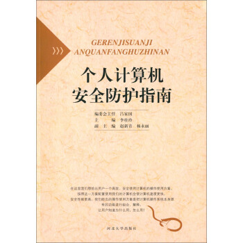 《个人计算机安全防护指南》[55M]百度网盘|pdf下载|亲测有效