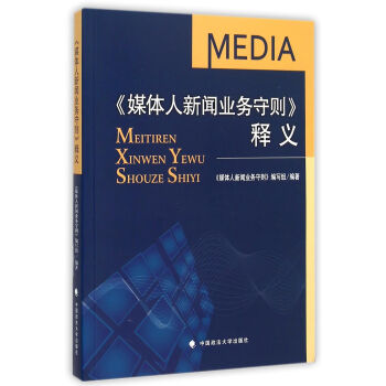 《媒体人新闻业务守则释义》[84M]百度网盘|pdf下载|亲测有效