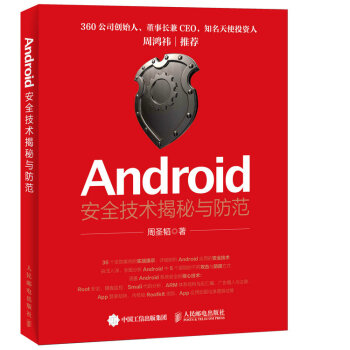 《Android安全技术揭秘与防范》[92M]百度网盘|pdf下载|亲测有效