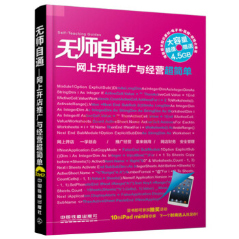 《无师自通：网上开店推广与经营超简单》[41M]百度网盘|pdf下载|亲测有效