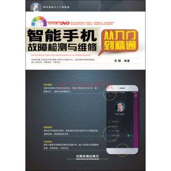 《智能手机故障检测与维修从入门到精通》[64M]百度网盘|pdf下载|亲测有效