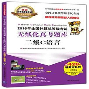 《二级C语言-年全国计算机等级考试无纸化真考》[90M]百度网盘|pdf下载|亲测有效
