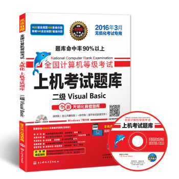 《全国计算机等级考试上机考试题库二级VisualBasic》[87M]百度网盘|pdf下载|亲测有效