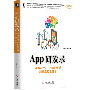 《App研发录：架构设计、Crash分析和竞品技术分析》[59M]百度网盘|pdf下载|亲测有效